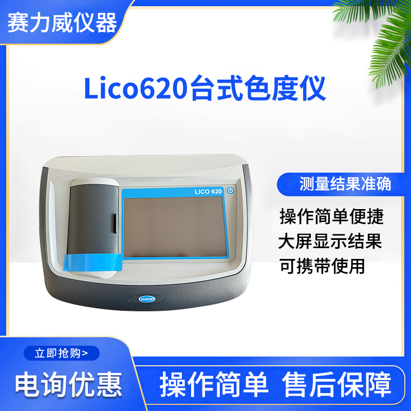 哈希lico620铂钴台式色度仪/色度计